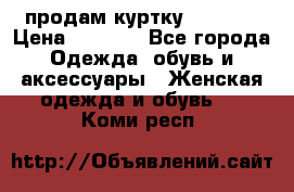 продам куртку  42-44  › Цена ­ 2 500 - Все города Одежда, обувь и аксессуары » Женская одежда и обувь   . Коми респ.